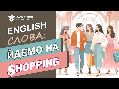 Видео: СЛОВНИК: збираємося на покупки (Shopping Vocabulary)