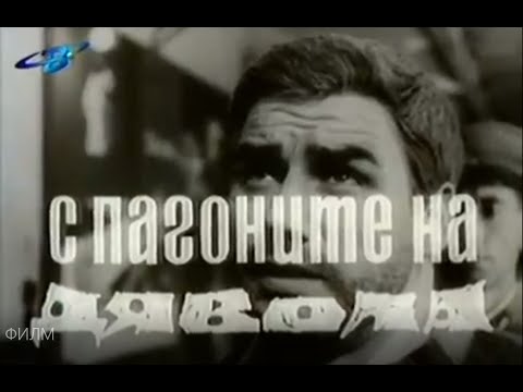 Видео: С ПАГОНИТЕ НА ДЯВОЛА - ЕП1 - БЕГЛЕЦЪТ