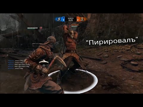Видео: For Honor - Приколы с Друзьями pt.11 (Дуэли с Астом - Часть 1)