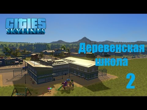 Видео: Cities Skylines (все DLC), прохождение на русском, #2 Деревенская школа
