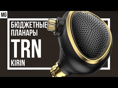 Видео: 🎧 TRN KIRIN - Обзор и сравнение с 7hz Timeless!