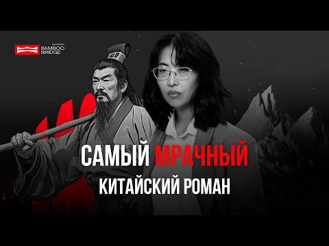 Видео: САМЫЙ МРАЧНЫЙ РОМАН КИТАЯ — РЕЧНЫЕ ЗАВОДИ