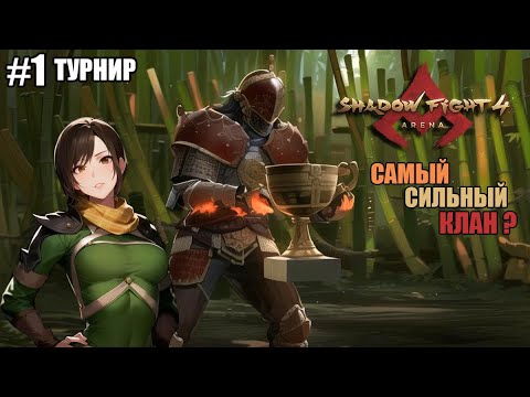 Видео: КИБЕРСПОРТ  Shadow Fight 4: Arena 🏆 ТУРНИР С ПРИЗОВЫМ ФОНДОМ 500.000.000$ ???😱