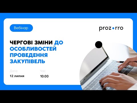 Видео: Чергові зміни до особливостей проведення закупівель