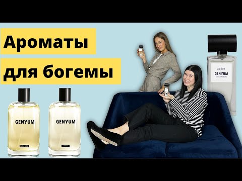 Видео: Полный обзор бренда GENYUM | НОВИНКИ И ХИТЫ | Стоит ли попробовать?