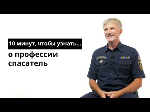 Видео: 10 минут, чтобы узнать о профессии спасатель