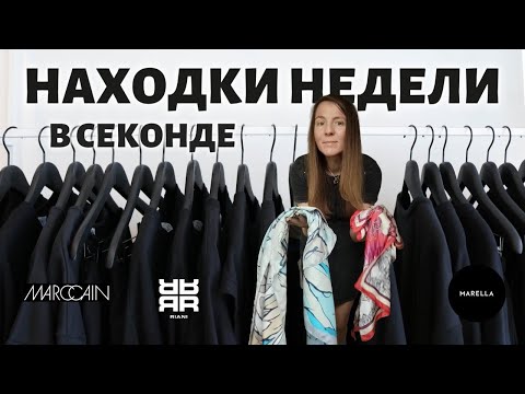 Видео: 🔥 Неделя в СЕКОНД-ХЕНДАХ: Marc Cain, Riani, Vivienne Westwood и шелковые платки за копейки!