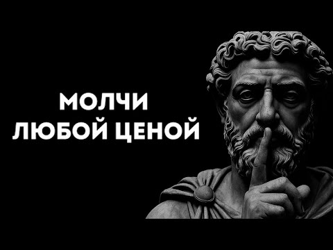 Видео: МОМЕНТЫ КОГДА НУЖНО МОЛЧАТЬ ЛЮБОЙ ЦЕНОЙ | Стоицизм и философия