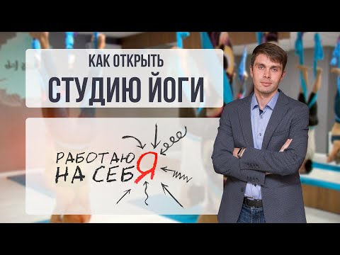 Видео: Как открыть студию йоги | «Работаю на себя»