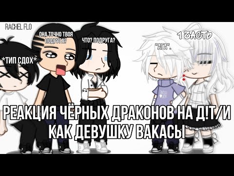 Видео: Реакция Чёрных Драконов на Д!Т/И как девушку Вакасы//1 часть