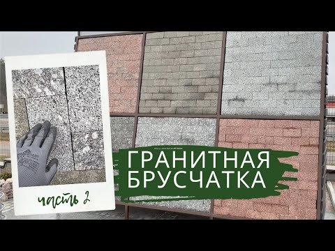 Видео: Гранитная брусчатка ч.2. Обзор самых популярных пород гранита и форм обработки камня.