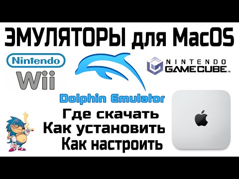 Видео: ЭМУЛЯТОРЫ для MacOS  - DOLPHIN - Где скачать / Как установить / Как настроить