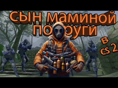 Видео: СЫН МАМИНОЙ ПОДРУГИ В CS2