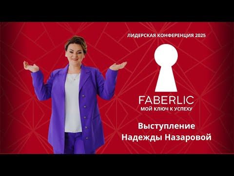 Видео: Выступление Надежды Назаровой на Лидерской конференции Faberlic 2025 - Мой ключ к успеху!