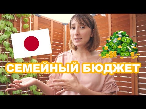 Видео: Кто платит? Семейный бюджет в Японии
