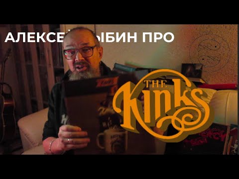 Видео: Алексей Рыбин про Kinks - Arthur or the decline and fall of the Btish Empire