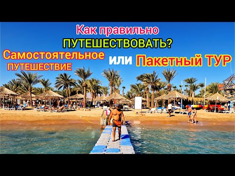 Видео: Как ДЁШЕВО отдыхать❗️Пакетный ТУР или самостоятельное ПУТЕШЕСТВИЕ. Где искать ЛУЧШИЕ ЦЕНЫ на отдых