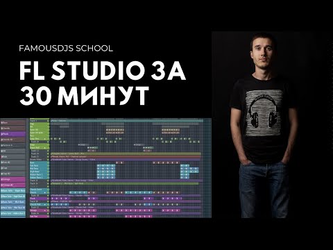 Видео: FL Studio за 30 минут с Александром Владимировым | FamousDJs