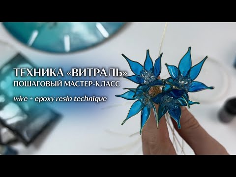 Видео: Пошаговый мастер-класс по эпоксидный смоле в технике «ВИТРАЛЬ» | Epoxy Resin tutorial