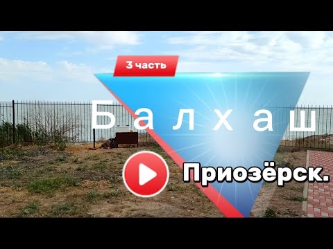 Видео: Отдых на озере Балхаш, город Приозёрск, июль 2025. 3 часть.
