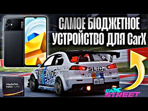 Видео: CarX Street⚡САМОЕ БЮДЖЕТНОЕ УСТРОЙСТВО ДЛЯ ИГРЫ🤔POCO M5 6/128gb|HELIO G99👀ТЕЛЕФОН ЗА МИСКУ РИСА🤑