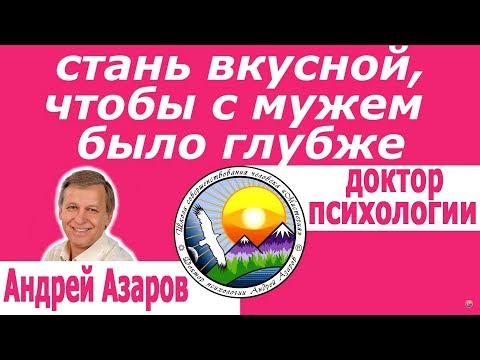 Видео: Психология хорошей жены Стать женственной и привлекательной очаровательной