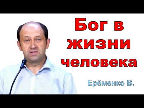 Видео: Бог в жизни человека. Еременко В. Н. Проповедь  МСЦ ЕХБ