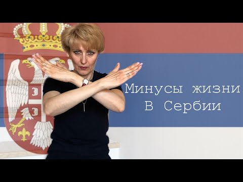 Видео: МИНУСЫ ЖИЗНИ В СЕРБИИ  часть 2-я