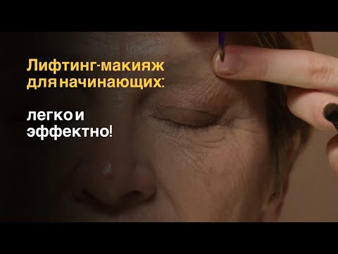 Видео: Этот макияж уберёт следы усталости и возраст!