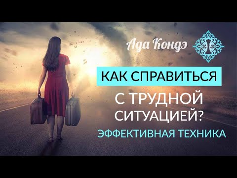 Видео: КАК СПРАВИТЬСЯ СО СЛОЖНОЙ СИТУАЦИЕЙ? Эффективная техника управления ситуацией. Ада Кондэ