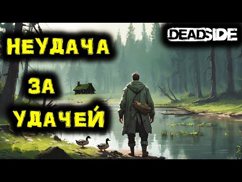 Видео: DEADSIDE Выживание. Начало СТРОИТЕЛЬСТВА!!! №6