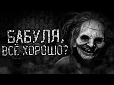Видео: БАБУЛЯ, ВСЁ ХОРОШО?! Страшные истории на ночь.Страшилки на ночь.