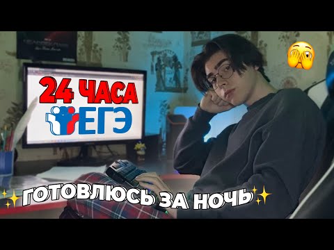 Видео: Готовлюсь К Экзаменам За Ночь