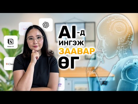 Видео: AI-с хэрхэн зөв асуултаа асууж хүссэн хариултаа авах вэ | Ai Prompt Engineering |