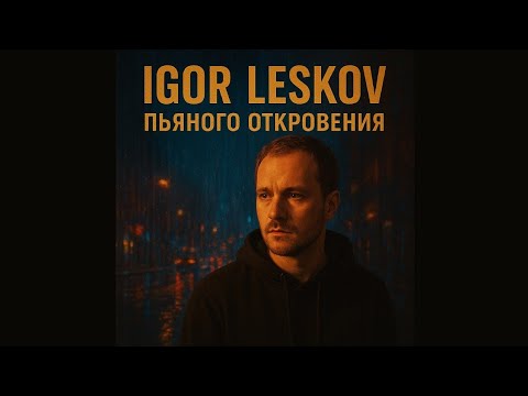 Видео: Igor Leskov - Пьяного откровения