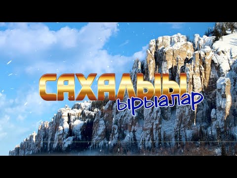Видео: "Сахалыы ырыалар" 13 хомуурунньук / Сборник якутских песен