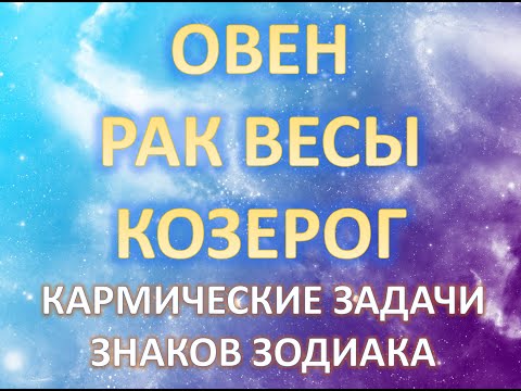 Видео: Овен♈️ Рак♋️ Весы♎️Козерог♑️ | КАРМИЧЕСКИЕ ЗАДАЧИ ЗНАКОВ ЗОДИАКА