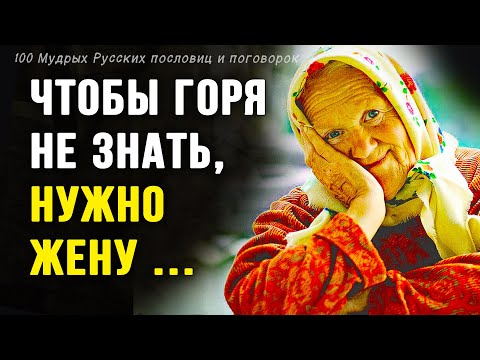 Видео: Это Точно! Невероятно Мудрые Русские пословицы и поговорки | Цитаты, Афоризмы, Мудрые мысли