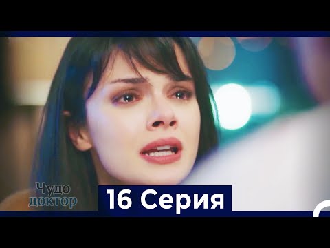 Видео: Чудо доктор 16 Серия (HD) (Русский Дубляж)