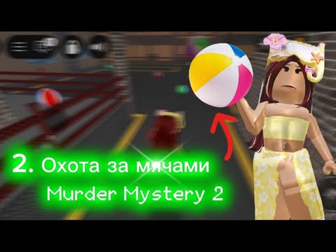 Видео: 🏖️Собираю мячики в мм2☀️// 2 охота☀️ #roblox #роблокс #мм2 #fyr #fup #video 