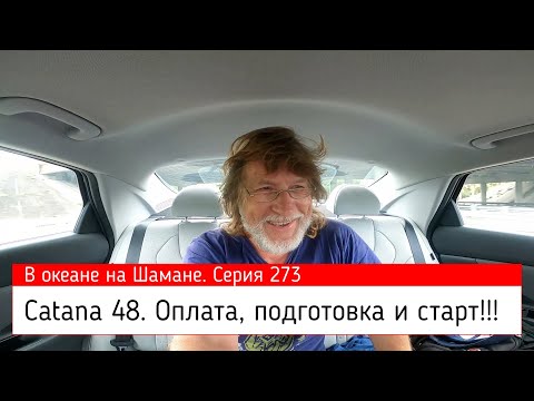 Видео: CATANA 48. Оплата, подготовка и первый старт. В океане на Шамане. Серия 273