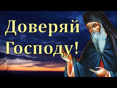 Видео: Предай себя в руки Божии  и ничего Не Бойся! - Никодим Святогорец