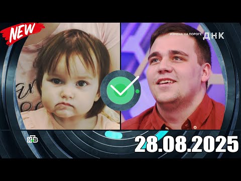 Видео: ДНК . Выпуск от 28.08.2025 - «Измена на пороге» - Передачи НТВ