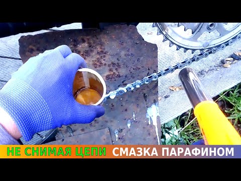 Видео: КАК СМАЗАТЬ ВЕЛОСИПЕДНУЮ ЦЕПЬ ПАРАФИНОМ. Простой способ не снимая цепи. Преимущества парафина.