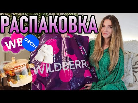 Видео: ПОТРЯСАЮЩИЕ покупки с WILDBERRIES Ozon для ДОМА 🛍️ УЮТНАЯ РАСПАКОВКА удачного заказа