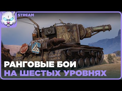 Видео: Ранги. Конструкторское Бюро [Sturmtiger] в 20:00 мск