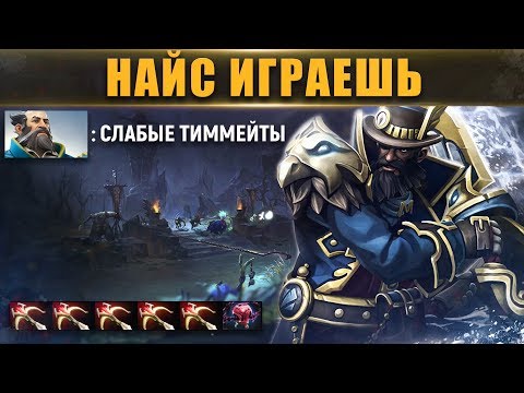 Видео: НАЙС ИГРАЕШЬ | Kunkka: «ТАКОЕ ВЫ ЕЩЁ НЕ ВИДЕЛИ!»