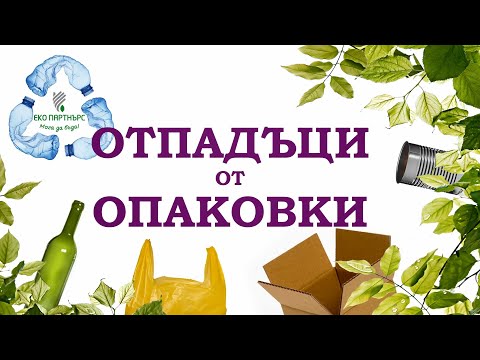 Видео: Да пазим Земята чиста! Урок за отпадъците от опаковки