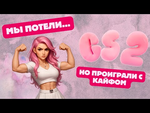 Видео: Потели как могли, но проиграли с улыбкой |  Girls Squad в деле 💜