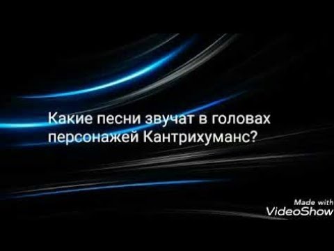 Видео: Песни в головах парочек Countryhumans